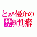 とある優介の禁断性癖（男の娘）