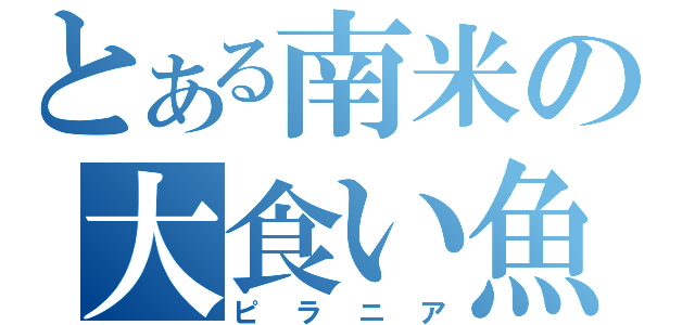 とある南米の大食い魚（ピラニア）