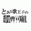 とある歌王子の御曹司組（レンマサ）