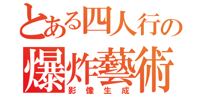 とある四人行の爆炸藝術（影像生成）