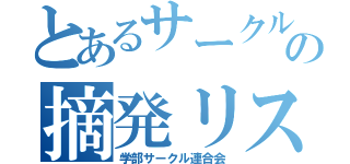 とあるサークルの摘発リスト（学部サークル連合会）