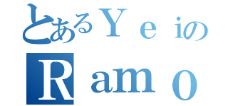 とあるＹｅｉのＲａｍｏｓ（）