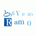 とあるＹｅｉのＲａｍｏｓ（）