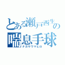 とある瀬戸西生徒の喘息手球部（ナガサワマヒロ）