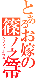 とあるお嫁の篠ノ之箒（シノノノホウキ）