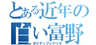 とある近年の白い富野（ポジティブシナリオ）