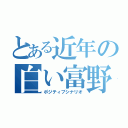 とある近年の白い富野（ポジティブシナリオ）