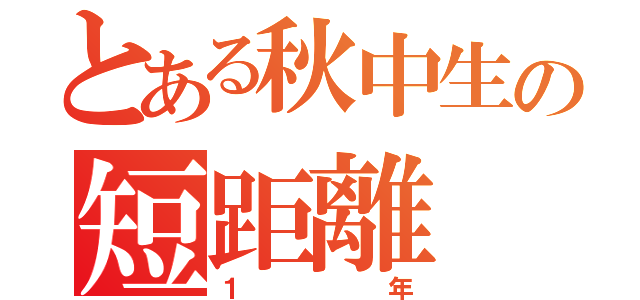 とある秋中生の短距離（１年）