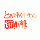 とある秋中生の短距離（１年）