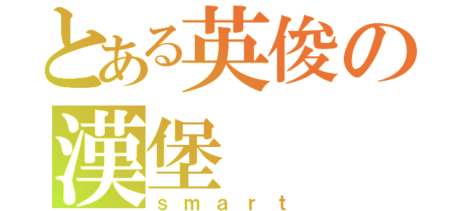 とある英俊の漢堡（ｓｍａｒｔ）