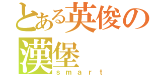 とある英俊の漢堡（ｓｍａｒｔ）