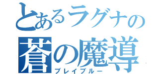 とあるラグナの蒼の魔導書（ブレイブルー）