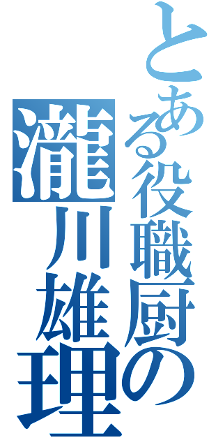 とある役職厨の瀧川雄理（）