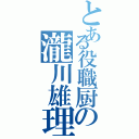 とある役職厨の瀧川雄理（）