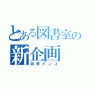 とある図書室の新企画（図書ビンゴ）