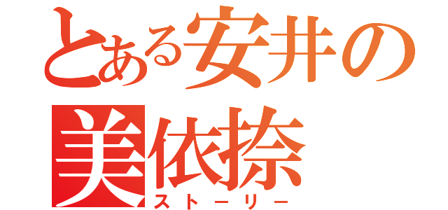 とある安井の美依捺（スト－リ－）