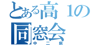 とある高１の同窓会（中二病）