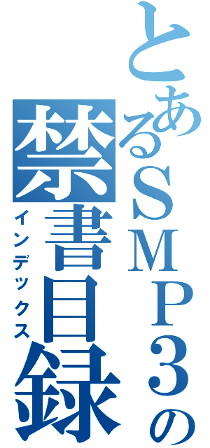 とあるＳＭＰ３の禁書目録（インデックス）