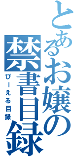 とあるお嬢の禁書目録（びーえる目録）