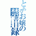 とあるお嬢の禁書目録（びーえる目録）