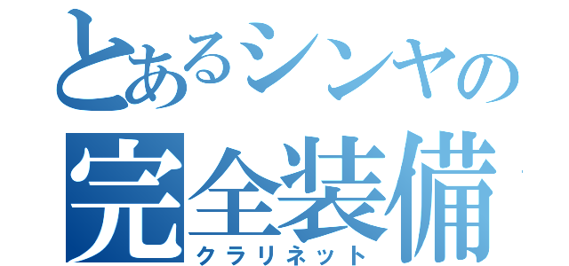 とあるシンヤの完全装備（クラリネット）