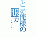 とある俺様の眼力（インサイト）