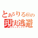 とあるりる＠の現実逃避（インデックス）