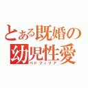 とある既婚の幼児性愛（ペドフィリア）