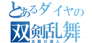 とあるダイヤの双剣乱舞（太鼓の達人）