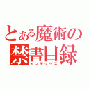 とある魔術の禁書目録（インデックス）