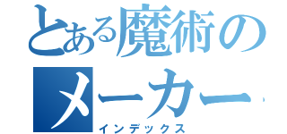 とある魔術のメーカー紹介（インデックス）