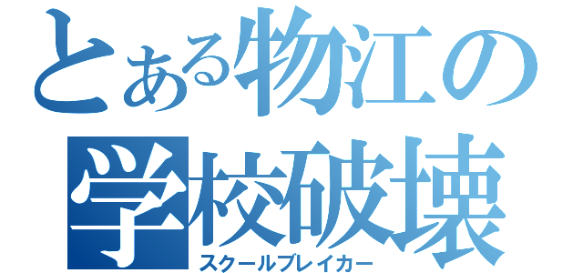 とある物江の学校破壊（スクールブレイカー）