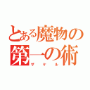 とある魔物の第一の術（ザケル）