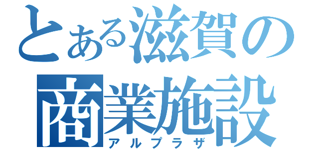 とある滋賀の商業施設（アルプラザ）