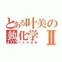 とある叶美の熱化学Ⅱ（ヘスの法則）