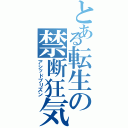 とある転生の禁断狂気（アシッドプリズン）