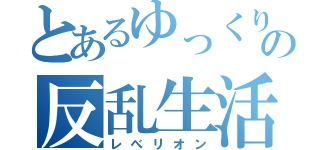 とあるゆっくりの反乱生活（レべリオン）