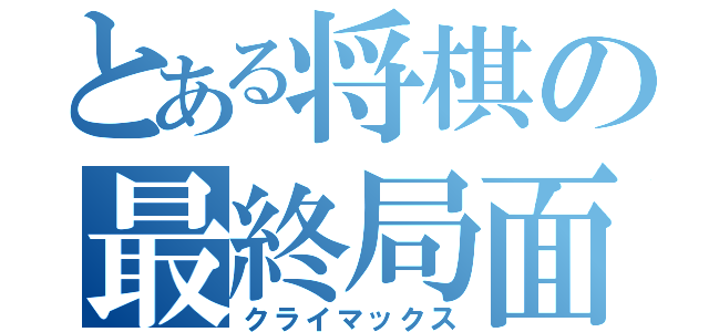 とある将棋の最終局面（クライマックス）