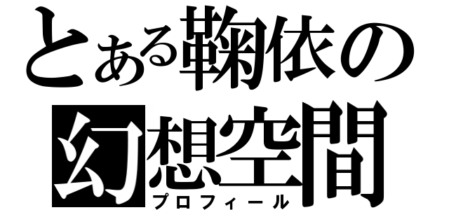 とある鞠依の幻想空間（プロフィール）