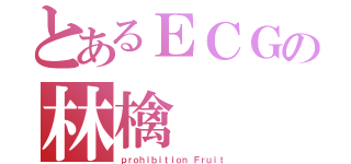 とあるＥＣＧの林檎（ｐｒｏｈｉｂｉｔｉｏｎ Ｆｒｕｉｔ）