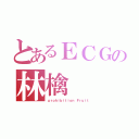 とあるＥＣＧの林檎（ｐｒｏｈｉｂｉｔｉｏｎ Ｆｒｕｉｔ）