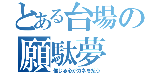 とある台場の願駄夢（信じる心がカネを払う）