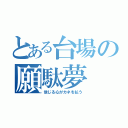 とある台場の願駄夢（信じる心がカネを払う）