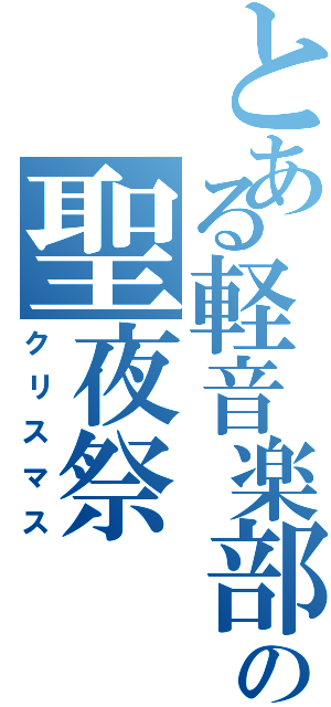 とある軽音楽部の聖夜祭（クリスマス）