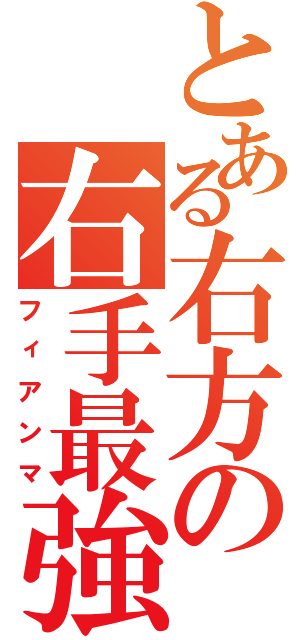 とある右方の右手最強（フィアンマ）