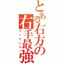 とある右方の右手最強（フィアンマ）