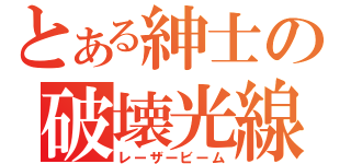 とある紳士の破壊光線（レーザービーム）