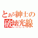 とある紳士の破壊光線（レーザービーム）