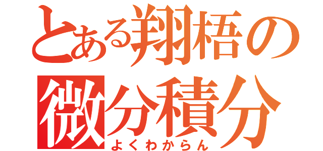 とある翔梧の微分積分（よくわからん）