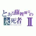 とある蘇裡爾芬の永死者Ⅱ（Ｂечнмертвый）